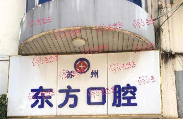 苏州东方口腔门诊部怎样？有30多个独立的治疗室，休息区