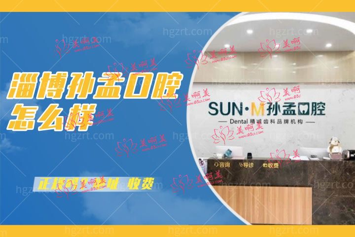 淄博孙孟口腔怎么样？速览张店孙孟口腔门诊部收费如何地址在哪儿