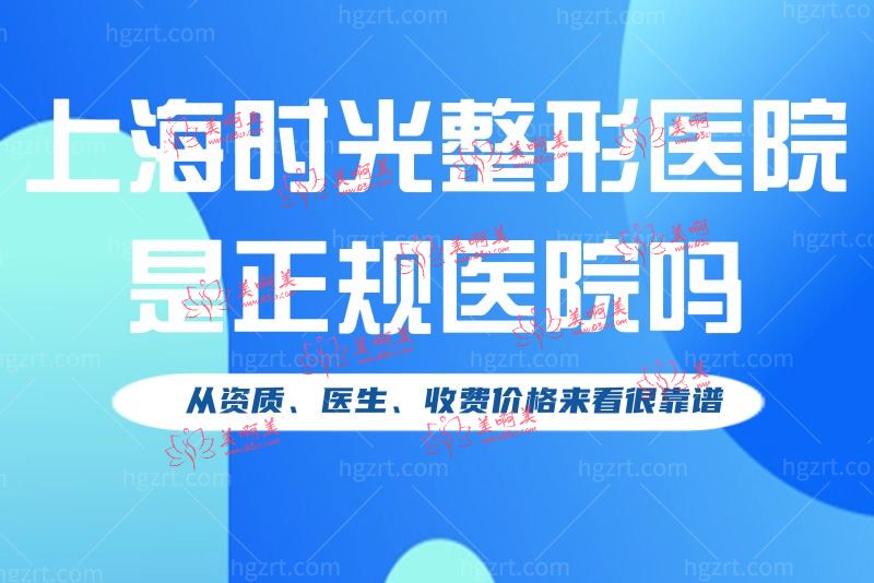 上海时光整形医院是正规医院吗
