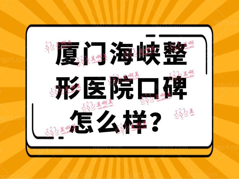 厦门整形医院口碑怎么样