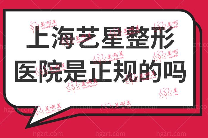 上海艺星整形医院是正规的吗