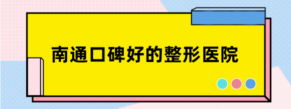 南通口碑好的整形医院：南通康美/维多利亚比较好还正规