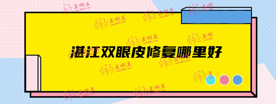 湛江双眼皮修复哪里好？湛江双眼皮修复医院排名头一位是湛江华美