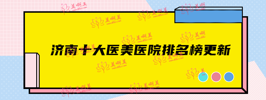 济南十大医美医院排名榜更新,前十名是济南海峡、诺德等正规医美机构