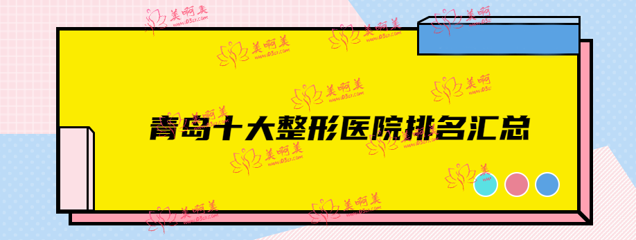 青岛十大整形医院排名汇总,青岛诺德|华颜美|诺美德整形口碑好排前三