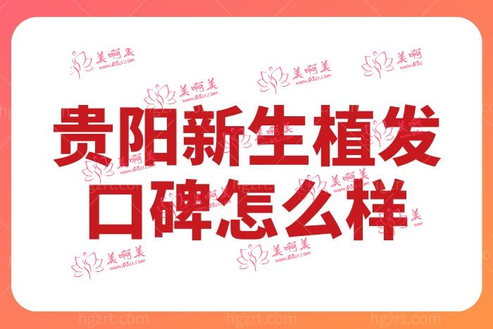 贵阳新生植发口碑怎么样