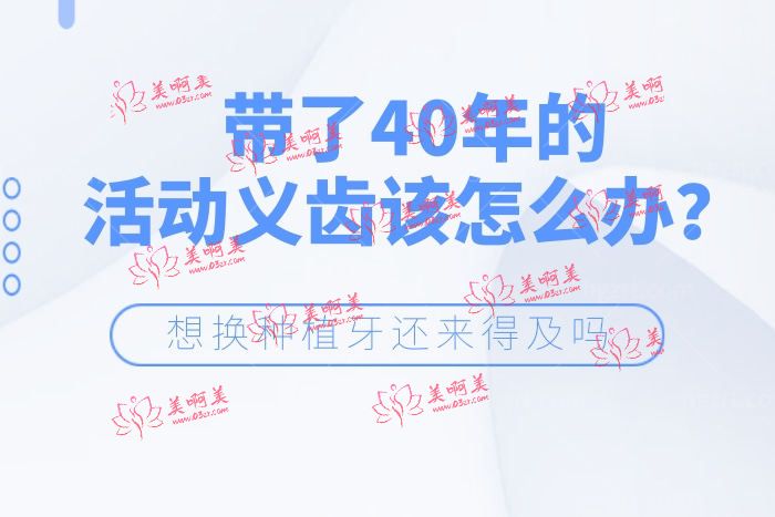带了40年的活动义齿该怎么办