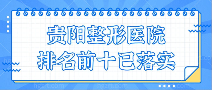 贵阳整形医院排名前十,华美紫馨/利美康/美莱实力强口碑好
