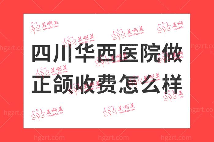 四川华西医院做正颌收费怎么样