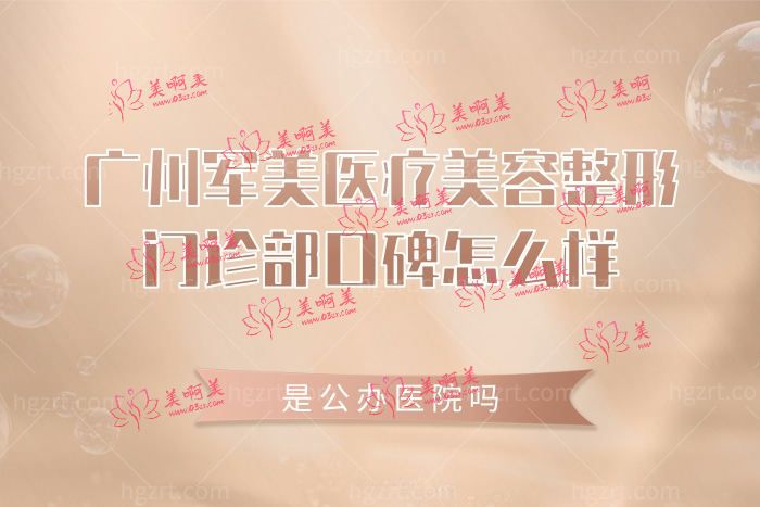 广州军美医疗美容整形门诊部口碑怎么样