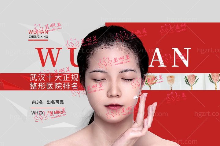 武汉十大正规整形医院排名汇总,前三名整容医院出名可靠!