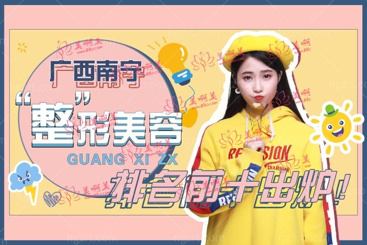 广西南宁整形美容医院排名前十位出炉,其中排名前三的整形医院满意度高!