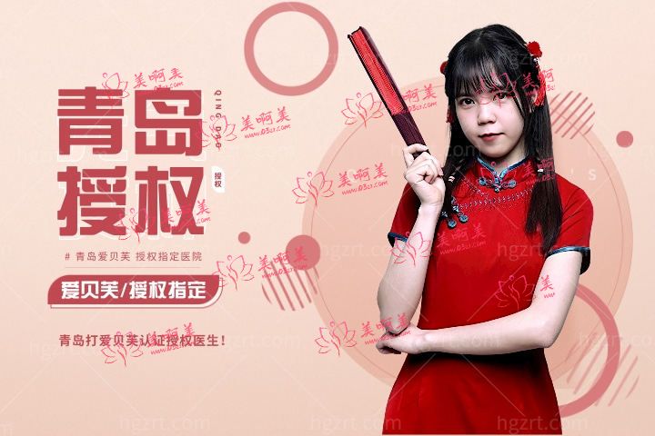 青岛爱贝芙授权指定医院汇总，青岛打爱贝芙哪些医生获得了认证授权