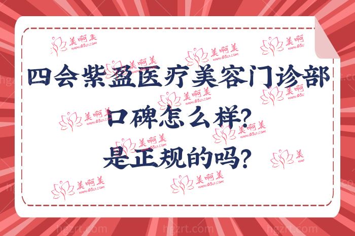 四会紫盈医疗美容门诊部口碑怎么样