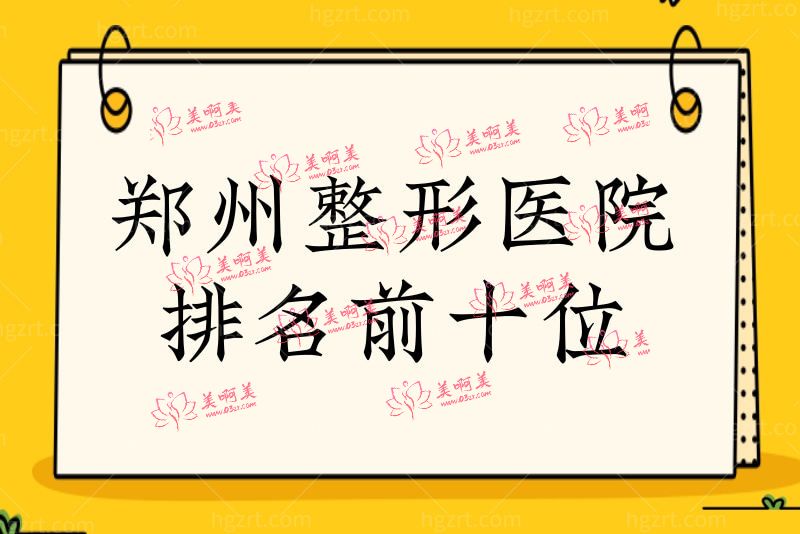 郑州整形医院排名前十位