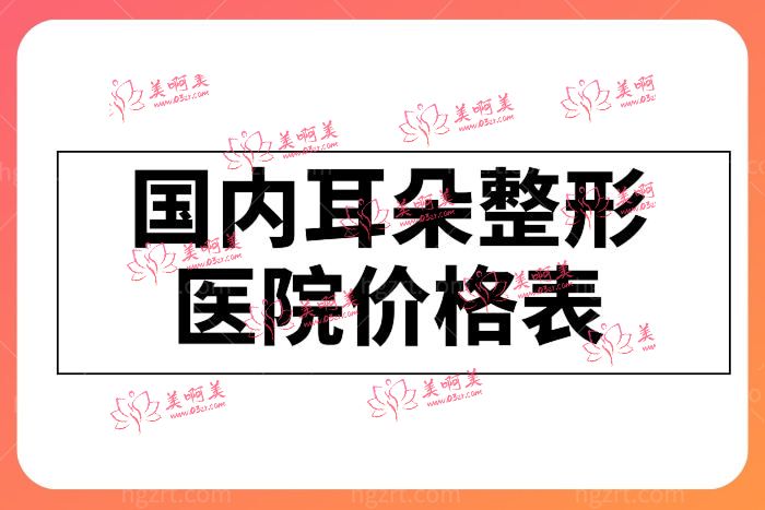 国内耳朵整形医院价格表