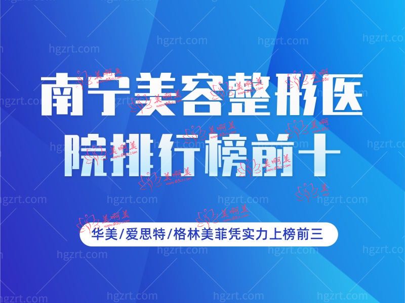 南宁美容整形医院排名前十