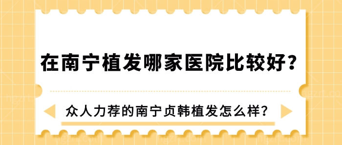 在南宁植发哪家医院比较好