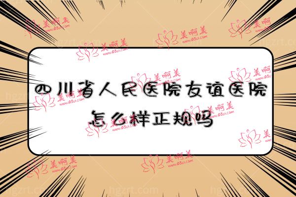 四川省人民医院友谊医院.jpg