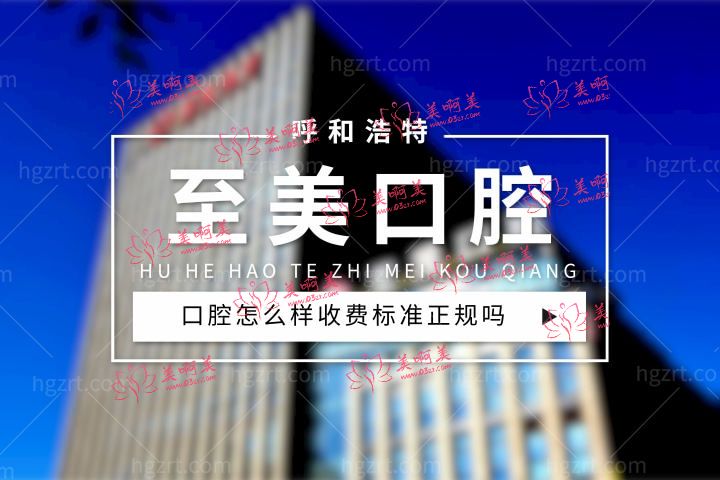 呼和浩特至美口腔怎么样，医院价格表收费标准正规吗？