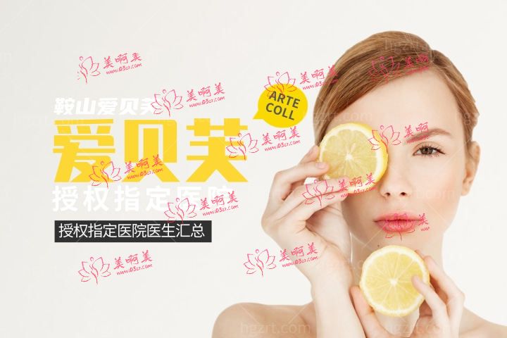 鞍山爱贝芙授权指定医院汇总,鞍山打爱贝芙哪些医生获得了认证授权 鞍山爱贝芙授权指定医院汇总,鞍山打爱贝芙哪些医生获得了认证授权