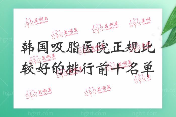韩国吸脂医院排行名单