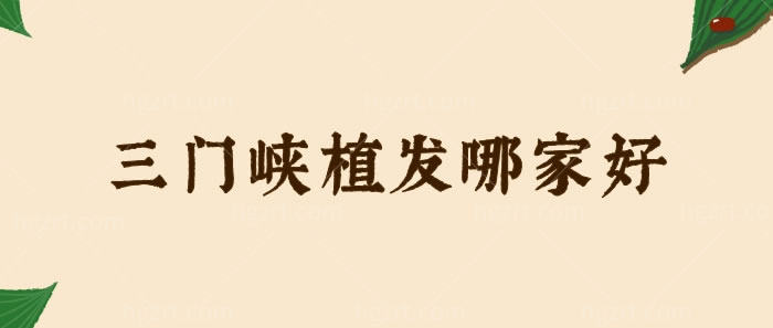 三门峡植发哪家好 三门峡植发哪家好