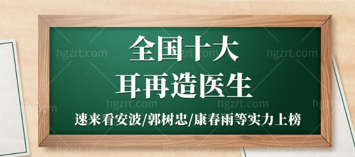 十大耳再造医生,速来看安波/郭树忠/康春雨等实力上榜 十大耳再造医生,速来看安波/郭树忠/康春雨等实力上榜