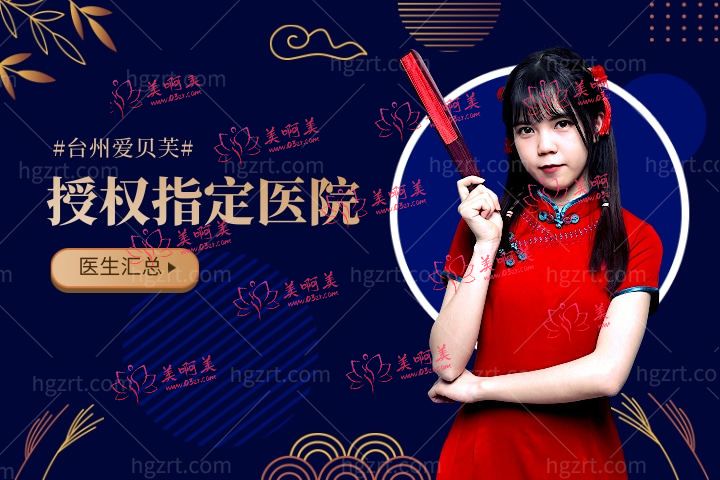 台州爱贝芙授权指定医院汇总，台州打爱贝芙哪些医生获得了认证授权