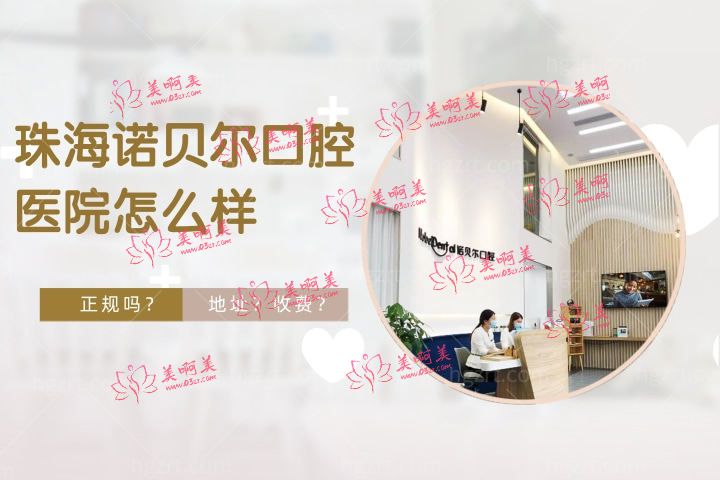 珠海诺贝尔口腔医院怎么样，快读诺贝尔口腔医院正规吗
