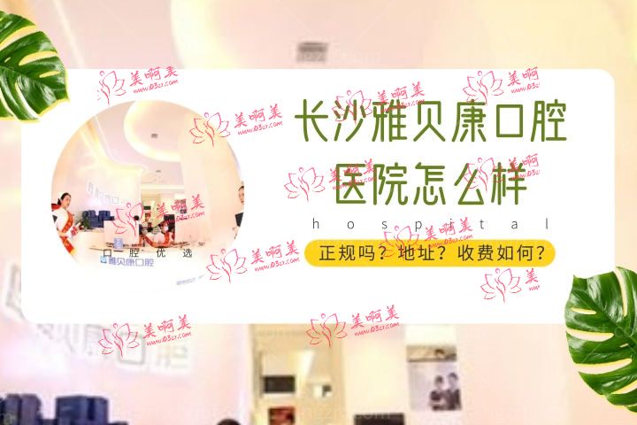 长沙雅贝康口腔医院怎么样,医院门诊部地址在哪儿 长沙雅贝康口腔医院怎么样,医院门诊部地址在哪儿