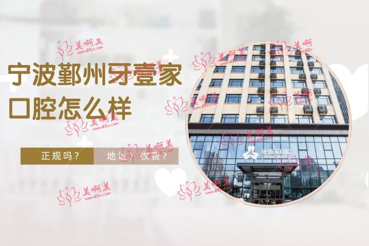 宁波鄞州牙壹家口腔怎么样，想做种植牙牙壹家口腔价格表收费如何