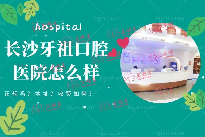 长沙牙祖口腔医院怎么样，快看牙祖口腔医院正规吗收费标准贵吗？