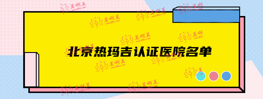 听说北京地区美女帅哥都知道的热玛吉认证医院竟然是它们，你知道吗
