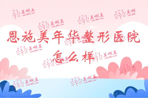 恩施美年华整形医院.jpg