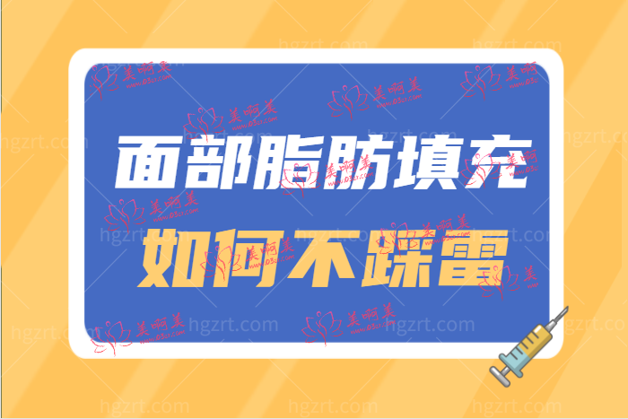 全脸脂肪填充可以做到自然感吗 教你如何填充不踩雷