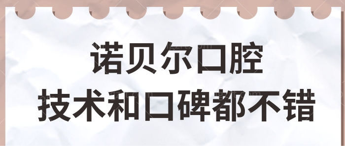 银川诺贝尔口腔医院怎么样?网评正规种牙/矫正技术好值得去.jpg 银川诺贝尔口腔医院怎么样?网评正规种牙/矫正技术好值得去.jpg