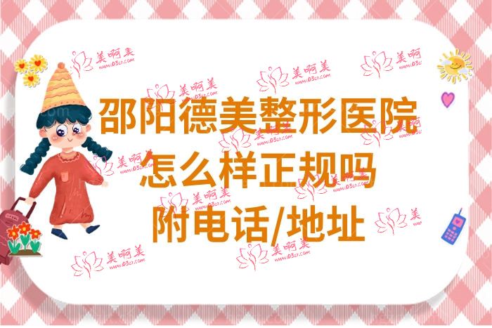 邵阳德美整形医院简介