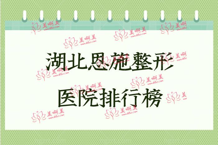 湖北恩施整形医院排行榜
