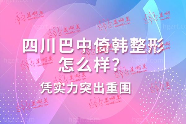 巴中倚韩整形.jpg