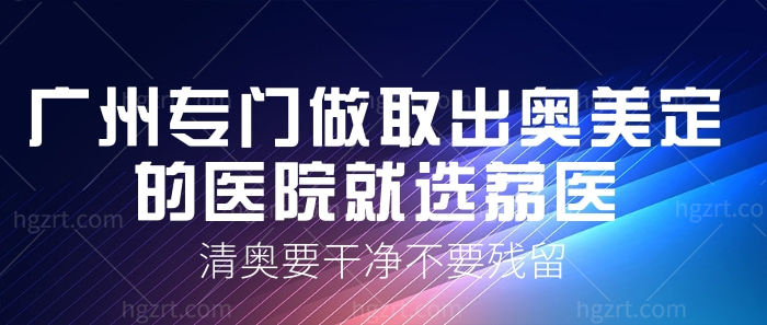 广州专门做奥美定取出的医院就选荔湾区人民医院!清奥1-6W值 广州专门做奥美定取出的医院就选荔湾区人民医院!清奥1-6W值