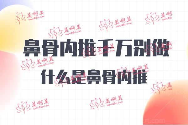 鼻骨内推.jpg