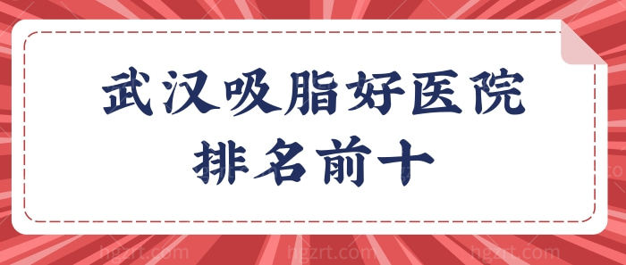 不知武汉好的吸脂手术医院有哪些?看武汉吸脂医院排名前十.jpg