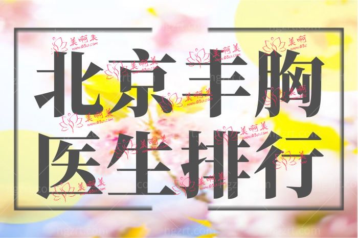 北京丰胸技术哪家强 盘点优势口碑整形医生排行