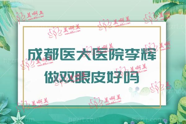 成都医大整形.jpg