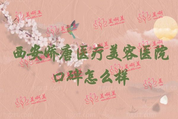 西安娇唐医疗美容医院.jpg