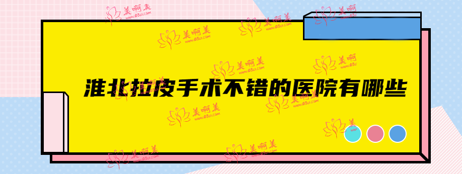 淮北拉皮手术不错的医院有哪些