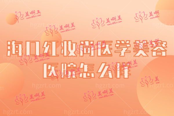 海口红妆尚医学美容医院怎么样.jpg