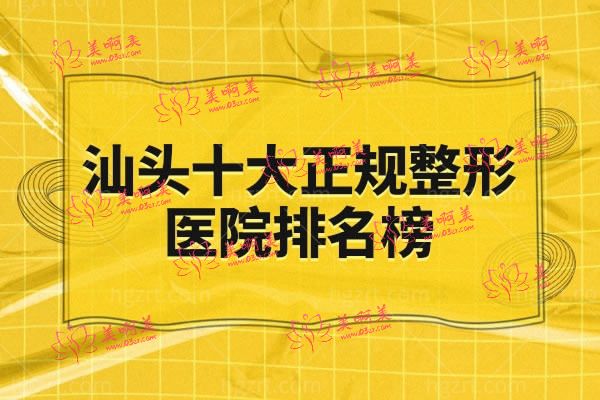 汕头十大正规整形医院排名榜.jpg