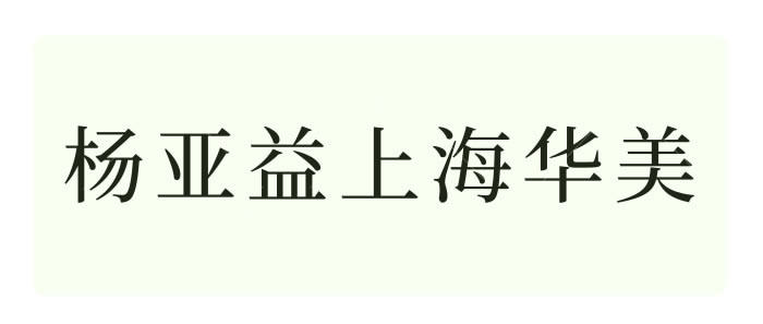 杨亚益上海华美